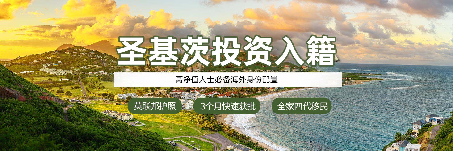 洲际出国·圣基茨投资入籍