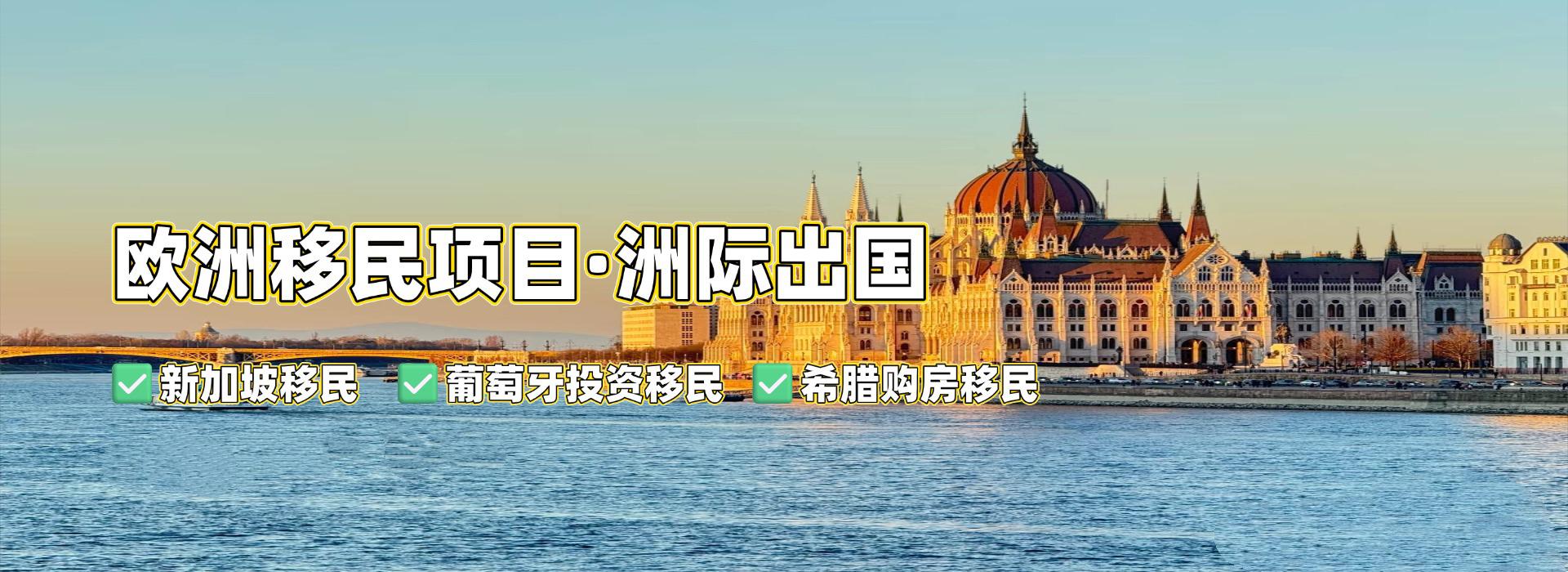 欧洲移民项目·洲际出国